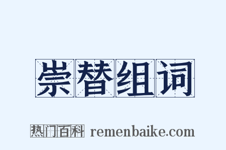 崇替组词是什么意思的图片